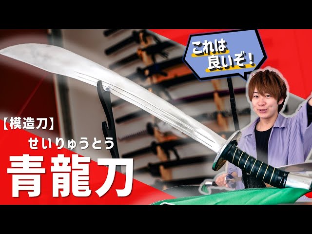 模造刀】中国の伝統！！青龍刀をガッツリ紹介してみた。 - YouTube