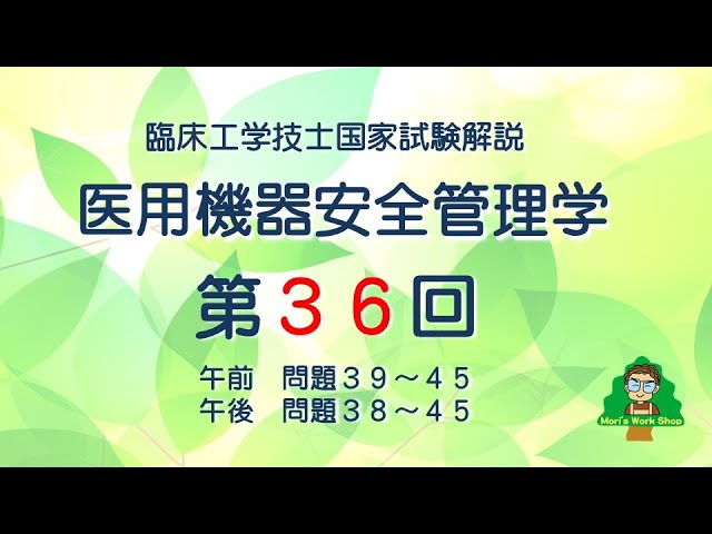 第36回 臨床工学士国家試験解説 医用機器安全管理学分野 - YouTube