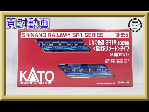 開封動画】KATO(ホビーセンターカトー) 10-955 しなの鉄道 SR1系100