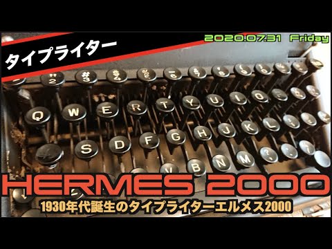 ETC】1930年代のタイプライター”HERMES2000”ほぼメタルパーツの重厚感