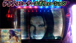 懐かしの【CRスロパチンコグラディエーターエボリューション】神剣