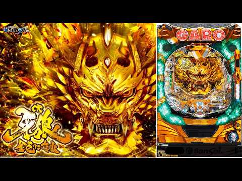 2/19 金色に輝く CR牙狼金色になれXX 〖パチンコ実機配信〗【LIVE