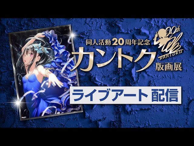 1【カントク先生ライブアート】神絵祭-廻-Live配信_2023/09/22【アール