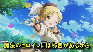 まどドラ】 巴マミ（CV：水橋かおり） 魔法少女ストーリー「ヒロインが