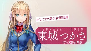 ヘブンバーンズレッド』東城つかさ（CV：天海由梨奈）紹介 - YouTube
