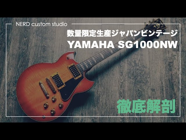 激レアジャパンビンテージ！極小ロット生産のYAMAHA SG1000NWの