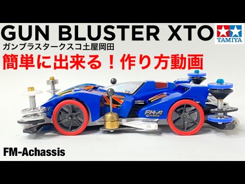 Mini 4WD] Highly reproducible and easy modifications! How to build