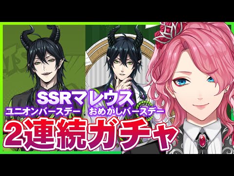 ツイステ】マレウスおめかし＆ユニオンバースデー2連続ガチャ