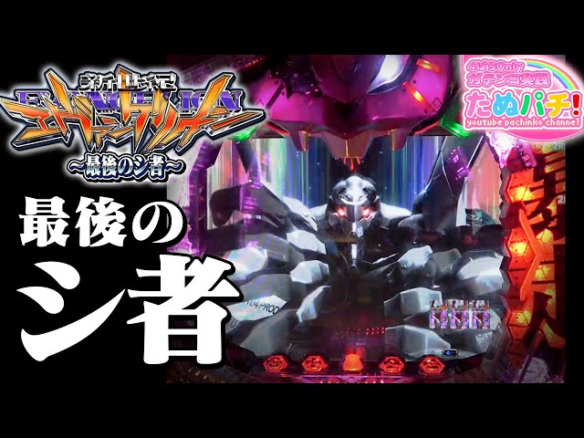 再編集版】CR新世紀エヴァンゲリオン 最後のシ者＜Bisty＞【たぬパチ