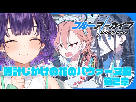 ブルアカ】完全初見！時計じかけの花のパヴァーヌ編 第2章「友情と勇気