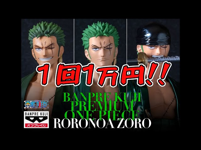 1回1万円！！】「バンプレくじプレミアム ワンピース ロロノア・ゾロ