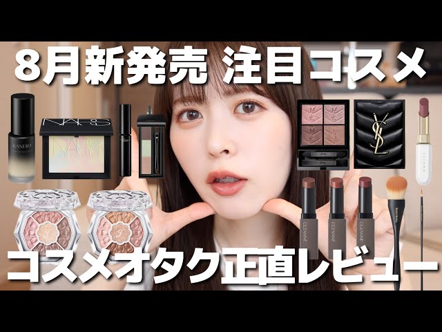 新作コスメ】8月発売の新作コスメをコスメオタクが正直レビュー！皆は