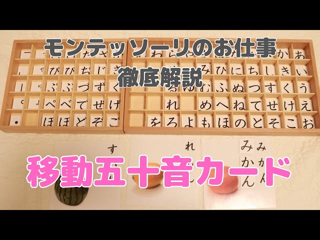 おうちでモンテッソーリ】移動五十音カード - YouTube