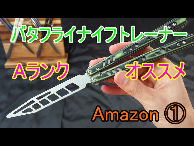 バタフライナイフトレーナー Aランク オススメ Amazon① - YouTube