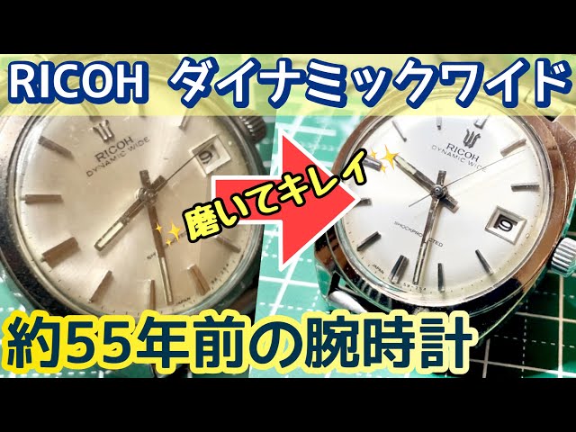 超希少モデル⁉︎】ビンテージリコー腕時計を磨いて再生する⭐︎RICOH