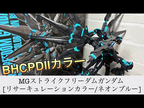 ガンプラ】ブラックにネオンブルーが美しい！MGストライクフリーダム