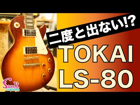 販売中】ホンモノより幻となっているTOKAI LS-80 1979年製が入荷