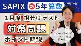 SAPIX新5年生（現4年生）新学年組分けテストはどう対策する？算数編