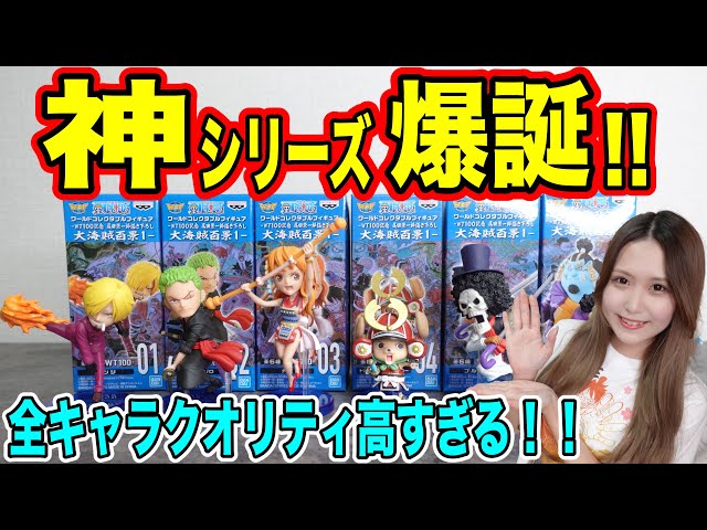 ワーコレ大海賊百景1フルコンプ開封レビュー！！あいつのクオリティが
