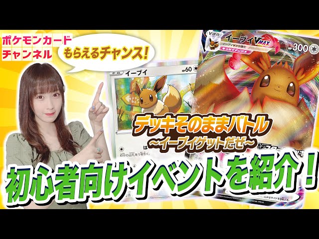 初心者歓迎イベント】デッキそのままバトル〜イーブイゲットだぜ〜を