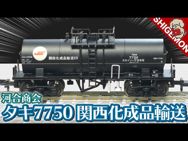 Freight car] Kawai Shokai Taki 7750 Kansai Chemical Products