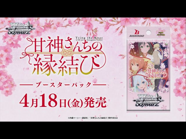 4/18発売】ブースターパック 『甘神さんちの縁結び』【ヴァイス