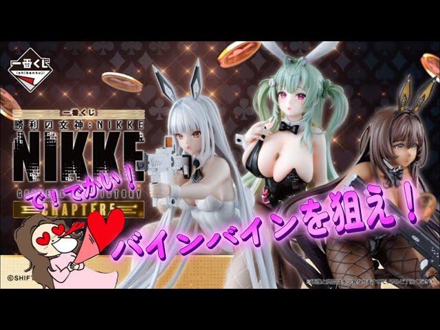 一番くじ】勝利の女神:NIKKE GODDESS OF VICTORY CHAPTER5！ も