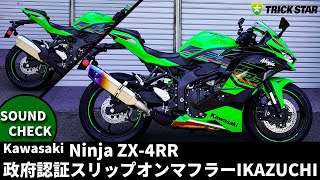 トリックスター / Ninja ZX-4RR / ZX-4R SE(24-26) 政府認証スリップ