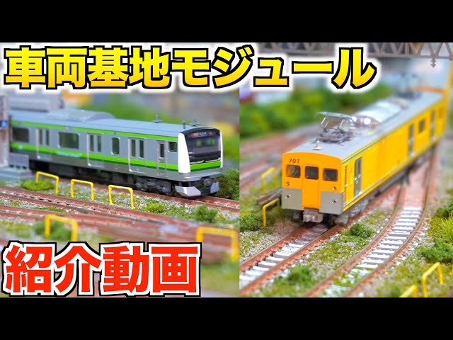 自宅レイアウト】車両基地モジュール 紹介動画【Nゲージ/鉄道模型