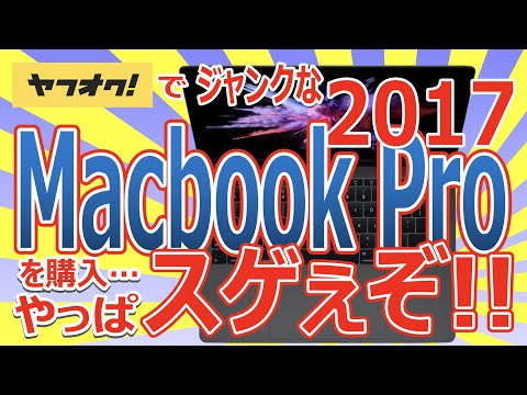 ヤフオクでジャンクな Macbook Pro 2017 を購入!!やっぱスゲぇぞ!!Core