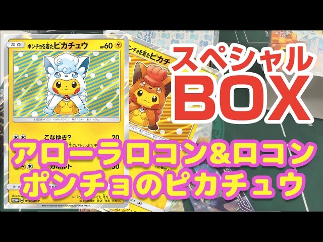 グッズ紹介】アローラロコン&ロコンポンチョのピカチュウ☆ポケモン