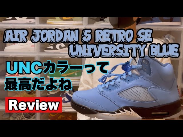 スニーカー】ジョーダン5のUNCをレビュー。実物のカラーが爽やか過ぎて