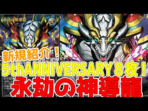 ラッシュデュエル】新規紹介！永劫の神導龍！オーバーラッシュレア