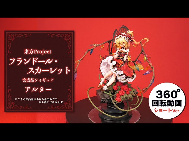 東方Project フランドール・スカーレット 完成品フィギュア＜アルター