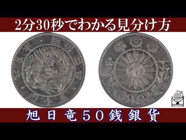 2分30秒でわかる】旭日竜50銭銀貨の分類【日本古銭】 - YouTube
