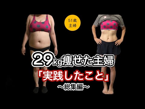 51歳】29kg痩せた主婦。実践した事〜総集編〜 - YouTube