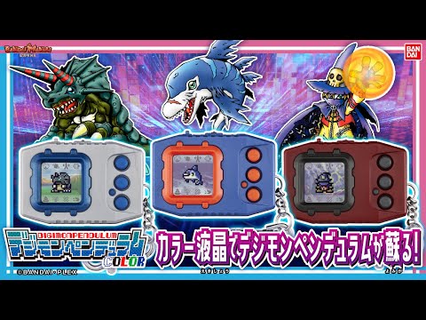 Bandai Official] Digimon Pendulum is back in color!! Introducing