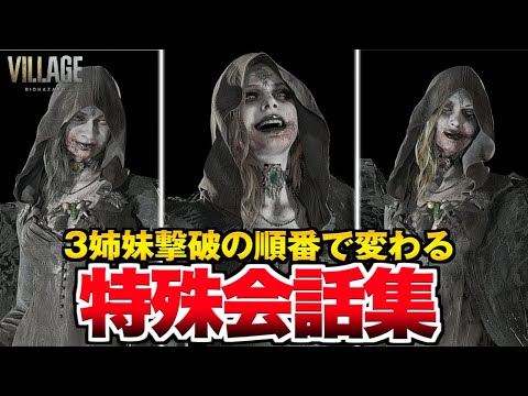 Resident Evil 8] Dimitrescu's special dialogue! A summary of the