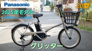 Panasonic Electric Assist Bicycle] Introducing the 2025 model