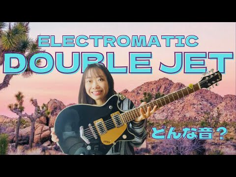 エレマチジェット】Electromaticのダブルジェットを紹介！安くて優秀な