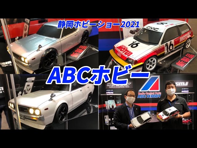 Shizuoka Hobby Show] ABC Hobby [Skyline・ Civic・ Gambade] - YouTube