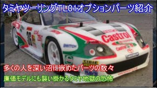 タミヤTL01用オプションパーツ紹介！当時多くのユーザーをタミヤ地獄