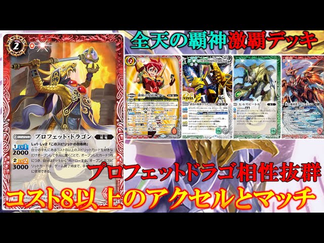 バトスピ】プロフェットドラゴンからコスト8以上を手元へネオ