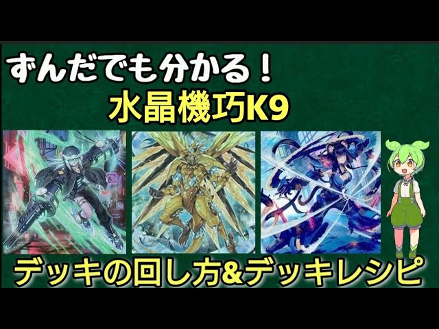 ずんだもん】展開ルート3パターン解説！!!クリストロンK9のデッキ