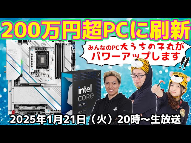 総額200万円↑】超水冷PCを刷新！Core Ultra 9 285K×ASRock Z890