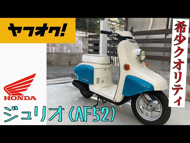 ジュリオ(AF52)最終モデルの限定仕様 シュガークリアミントグリーン