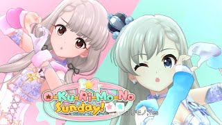 Deresute」O-Ku-Ri-Mo-No Sunday! (Game ver.) (Cinderella Dream +