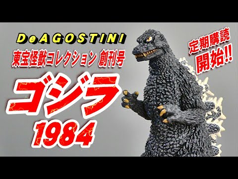 東宝怪獣コレクション】《ゴジラ 1984 》開封レビュー!!【フィギュア
