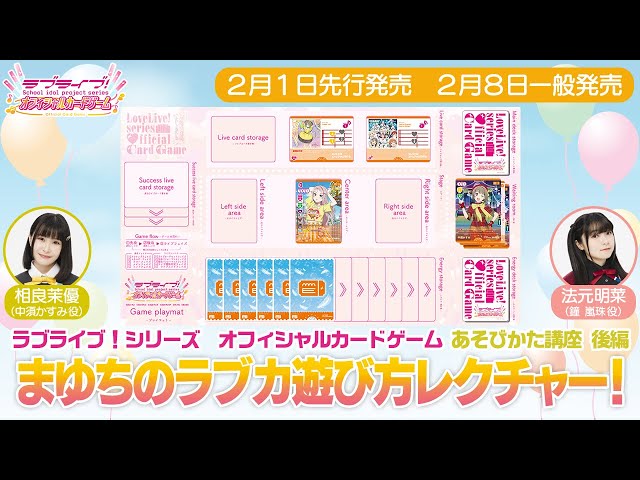 ラブライブ！シリーズ オフィシャルカードゲームあそびかた講座_後編