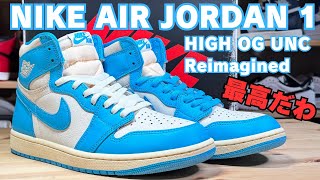 Sneaker Review] NIKE AIR JORDAN 1 UNC The color was completely